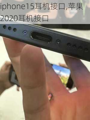 iphone15耳机接口,苹果2020耳机接口