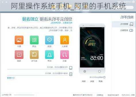 阿里操作系统手机_阿里的手机系统