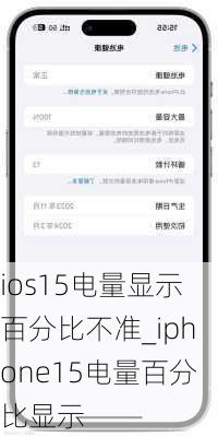 ios15电量显示百分比不准_iphone15电量百分比显示