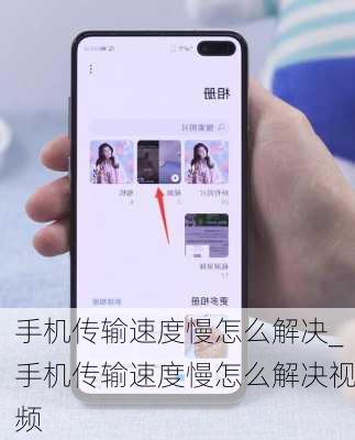 手机传输速度慢怎么解决_手机传输速度慢怎么解决视频