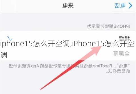 iphone15怎么开空调,iPhone15怎么开空调