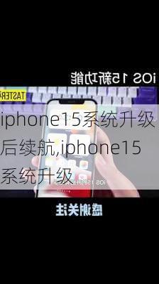 iphone15系统升级后续航,iphone15系统升级