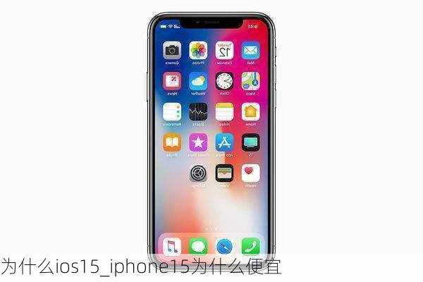 为什么ios15_iphone15为什么便宜