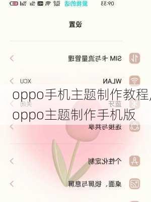 oppo手机主题制作教程,oppo主题制作手机版