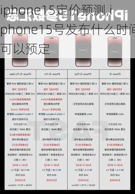 iphone15定价预测,iphone15号发布什么时间可以预定