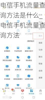 电信手机流量查询方法是什么_电信手机流量查询方法
