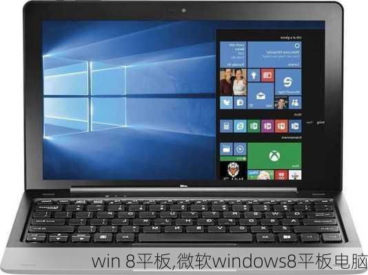 win 8平板,微软windows8平板电脑