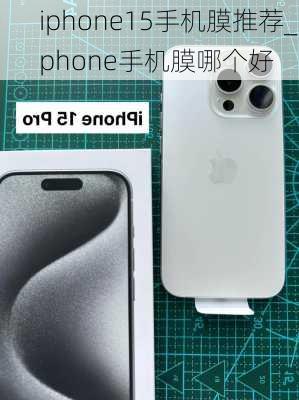 iphone15手机膜推荐_iphone手机膜哪个好