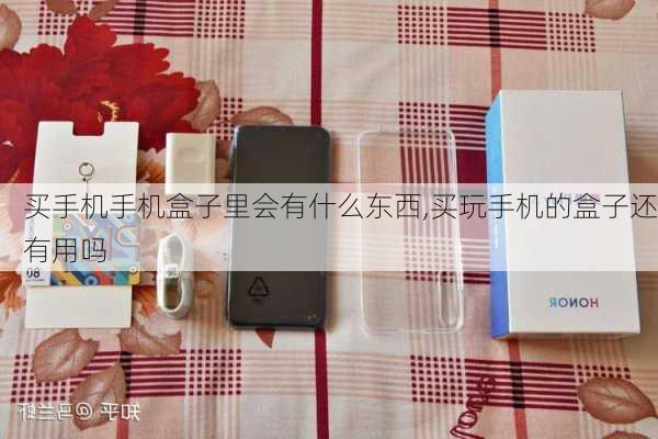 买手机手机盒子里会有什么东西,买玩手机的盒子还有用吗