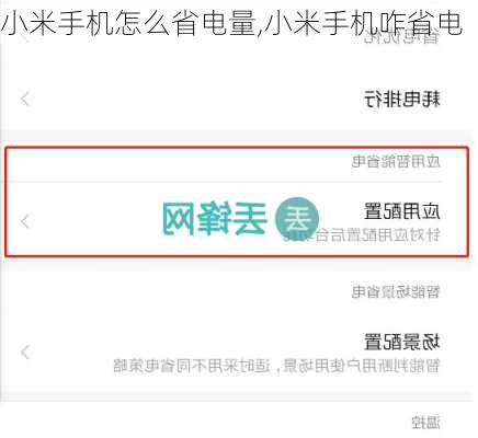小米手机怎么省电量,小米手机咋省电