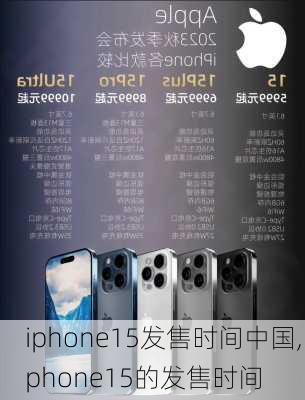 iphone15发售时间中国,iphone15的发售时间