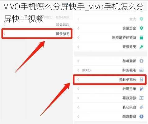 VIVO手机怎么分屏快手_vivo手机怎么分屏快手视频