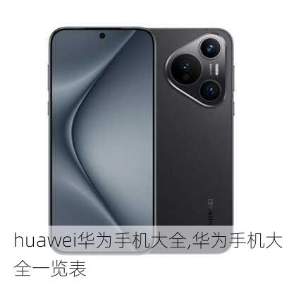 huawei华为手机大全,华为手机大全一览表