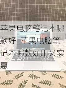 苹果电脑笔记本哪款好_苹果电脑笔记本哪款好用又实惠