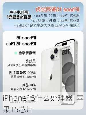 iPhone15什么处理器_苹果15芯片