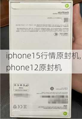 iphone15行情原封机,iphone12原封机