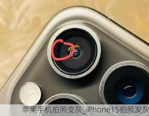 苹果手机拍照变灰_iPhone15拍照发灰