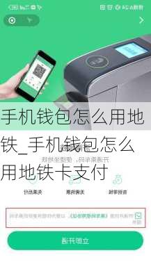 手机钱包怎么用地铁_手机钱包怎么用地铁卡支付