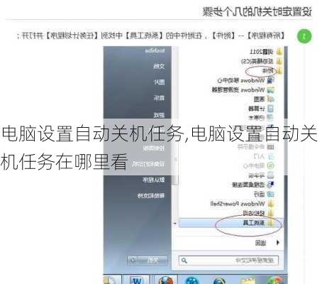 电脑设置自动关机任务,电脑设置自动关机任务在哪里看