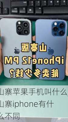 山寨苹果手机叫什么_山寨iphone有什么不同