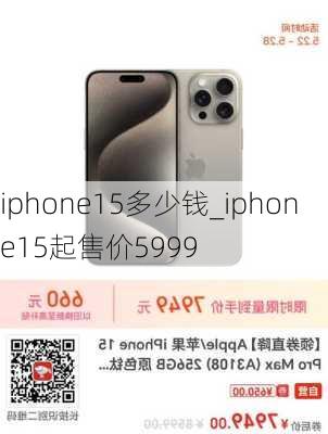 iphone15多少钱_iphone15起售价5999