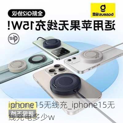 iphone15无线充_iphone15无线充电多少w