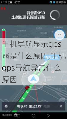 手机导航显示gps弱是什么原因,手机gps导航异常什么原因