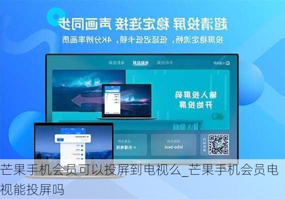 芒果手机会员可以投屏到电视么_芒果手机会员电视能投屏吗