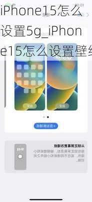 iPhone15怎么设置5g_iPhone15怎么设置壁纸