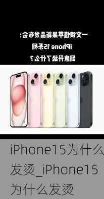 iPhone15为什么发烫_iPhone15为什么发烫