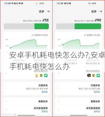 安卓手机耗电快怎么办?,安卓手机耗电快怎么办