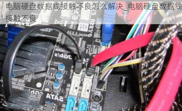 电脑硬盘数据线接触不良怎么解决_电脑硬盘数据线接触不良