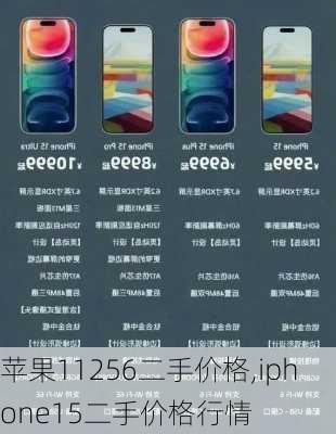 苹果11256二手价格,iphone15二手价格行情