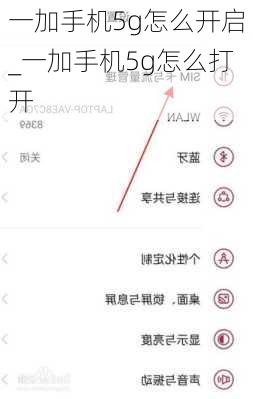 一加手机5g怎么开启_一加手机5g怎么打开