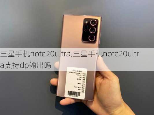 三星手机note20ultra,三星手机note20ultra支持dp输出吗