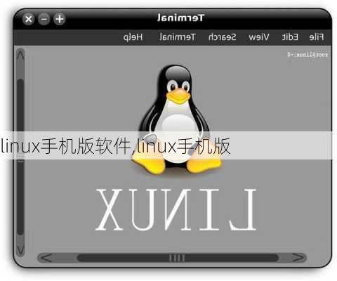 linux手机版软件,linux手机版