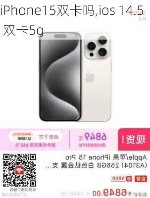 iPhone15双卡吗,ios 14.5 双卡5g