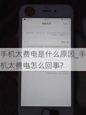 手机太费电是什么原因_手机太费电怎么回事?