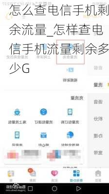 怎么查电信手机剩余流量_怎样查电信手机流量剩余多少G