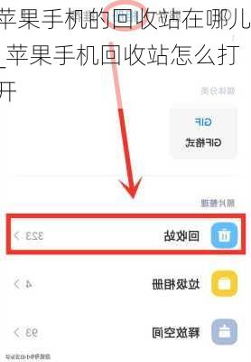 苹果手机的回收站在哪儿_苹果手机回收站怎么打开