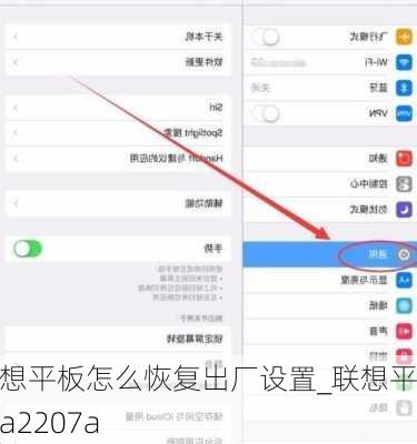 联想平板怎么恢复出厂设置_联想平板a2207a