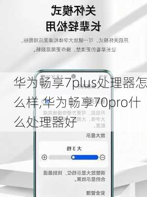 华为畅享7plus处理器怎么样,华为畅享70pro什么处理器好