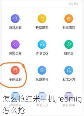 怎么抢红米手机,redmig怎么抢