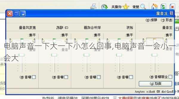 电脑声音一下大一下小怎么回事,电脑声音一会小一会大