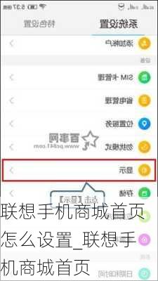联想手机商城首页怎么设置_联想手机商城首页