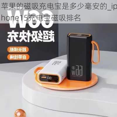 苹果的磁吸充电宝是多少毫安的_iphone15充电宝磁吸排名