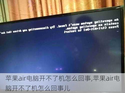 苹果air电脑开不了机怎么回事,苹果air电脑开不了机怎么回事儿
