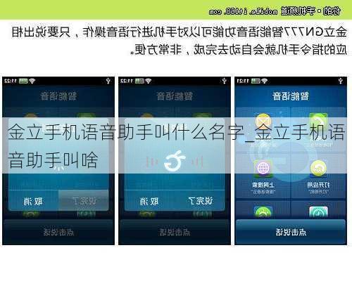 金立手机语音助手叫什么名字_金立手机语音助手叫啥
