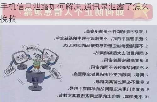 手机信息泄露如何解决,通讯录泄露了怎么挽救