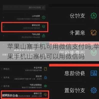 苹果山寨手机可用微信支付吗,苹果手机山寨机可以用微信吗